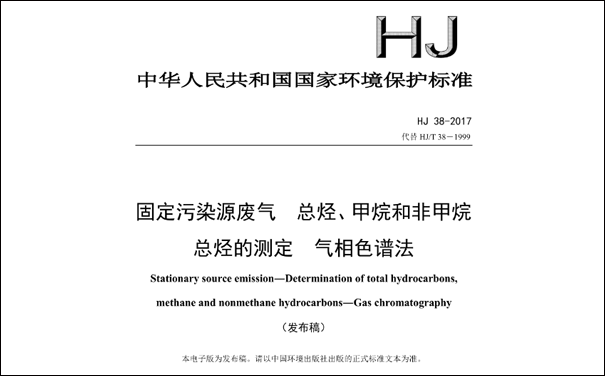 HJ/T38-2017《固定污染源廢氣總烴、甲烷和非甲烷總烴的測定 氣相色譜法》