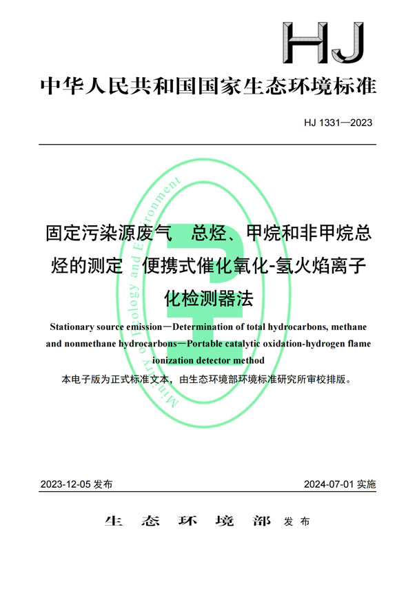 HJ 1331-2023《固定污染源廢氣總烴、甲烷和非甲烷總烴的測定便攜式催化氧化-氫火焰離子化檢測器法》-1