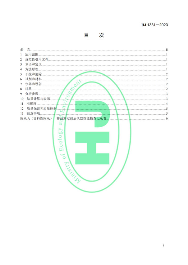 HJ 1331-2023《固定污染源廢氣總烴、甲烷和非甲烷總烴的測定便攜式催化氧化-氫火焰離子化檢測器法》-2