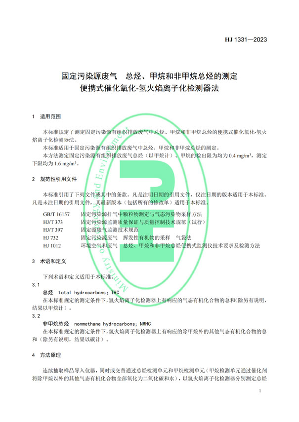 HJ 1331-2023《固定污染源廢氣總烴、甲烷和非甲烷總烴的測定便攜式催化氧化-氫火焰離子化檢測器法》-4