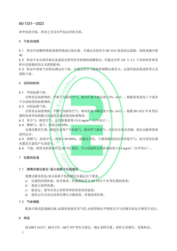 HJ 1331-2023《固定污染源廢氣總烴、甲烷和非甲烷總烴的測定便攜式催化氧化-氫火焰離子化檢測器法》-5