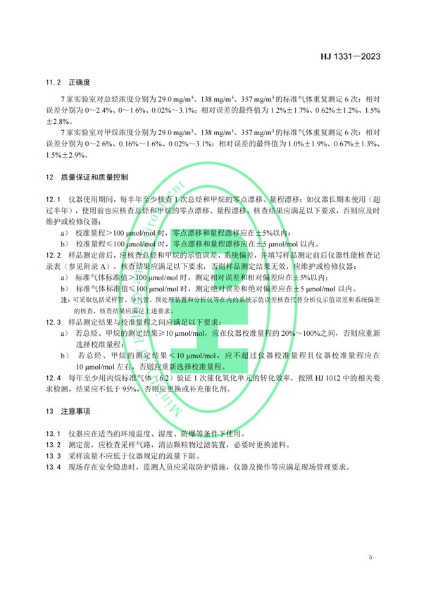 HJ 1331-2023《固定污染源廢氣總烴、甲烷和非甲烷總烴的測定便攜式催化氧化-氫火焰離子化檢測器法》-7